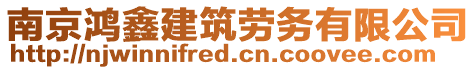 南京鴻鑫建筑勞務有限公司