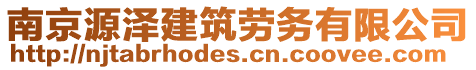 南京源澤建筑勞務(wù)有限公司
