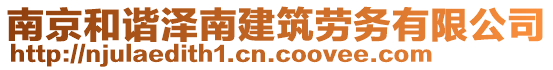 南京和諧澤南建筑勞務有限公司