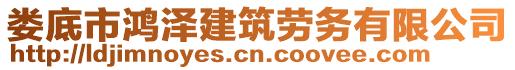婁底市鴻澤建筑勞務有限公司