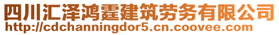 四川匯澤鴻霆建筑勞務有限公司
