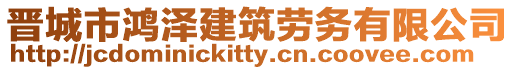晉城市鴻澤建筑勞務有限公司