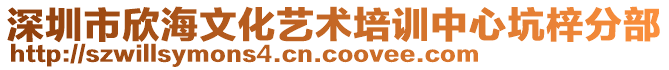 深圳市欣海文化藝術(shù)培訓(xùn)中心坑梓分部
