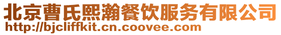 北京曹氏熙瀚餐飲服務(wù)有限公司