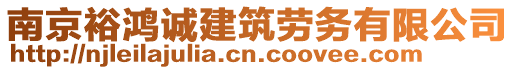 南京裕鴻誠建筑勞務(wù)有限公司