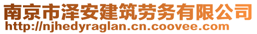 南京市澤安建筑勞務(wù)有限公司