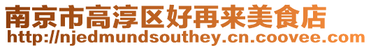南京市高淳區好再來美食店