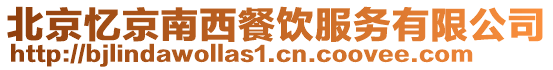 北京憶京南西餐飲服務有限公司
