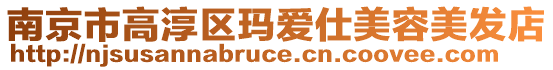 南京市高淳區瑪愛仕美容美發店
