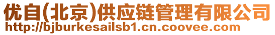 優自(北京)供應鏈管理有限公司