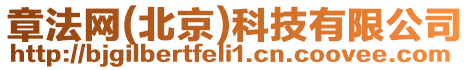 章法網(北京)科技有限公司