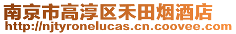 南京市高淳區禾田煙酒店