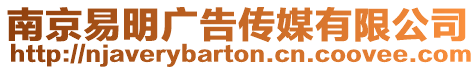 南京易明廣告傳媒有限公司