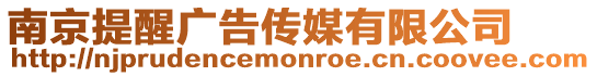 南京提醒廣告傳媒有限公司