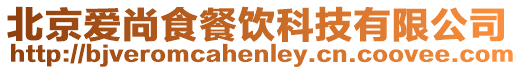 北京愛尚食餐飲科技有限公司
