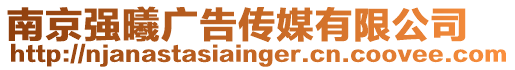 南京強曦廣告傳媒有限公司