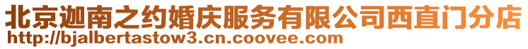 北京迦南之約婚慶服務(wù)有限公司西直門分店