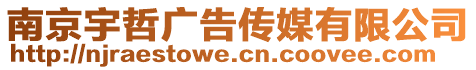 南京宇哲廣告傳媒有限公司