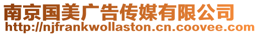 南京國美廣告傳媒有限公司