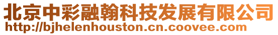 北京中彩融翰科技發展有限公司