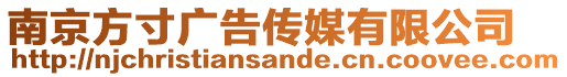 南京方寸廣告傳媒有限公司