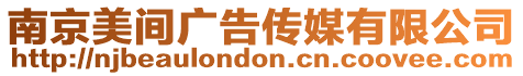 南京美間廣告傳媒有限公司