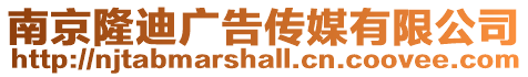 南京隆迪廣告傳媒有限公司