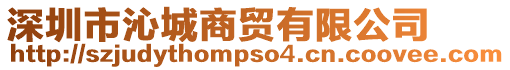 深圳市沁城商貿有限公司