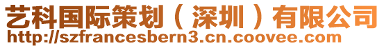 藝科國際策劃(深圳)有限公司