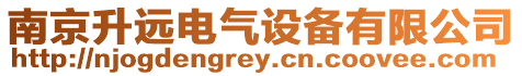 南京升遠電氣設備有限公司