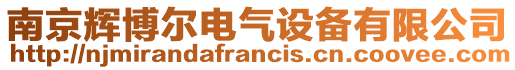 南京輝博爾電氣設(shè)備有限公司