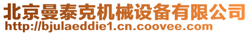 北京曼泰克機(jī)械設(shè)備有限公司