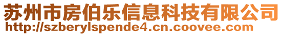 蘇州市房伯樂信息科技有限公司