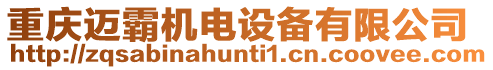 重慶邁霸機電設(shè)備有限公司