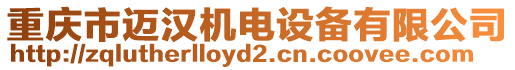 重慶市邁漢機(jī)電設(shè)備有限公司