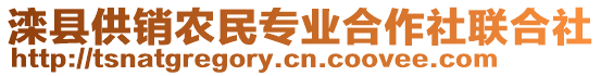 灤縣供銷農(nóng)民專業(yè)合作社聯(lián)合社