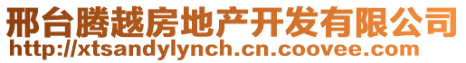 邢臺騰越房地產開發有限公司