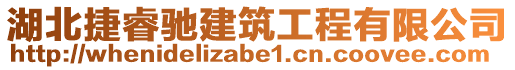 湖北捷睿馳建筑工程有限公司