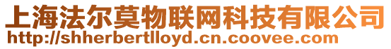 上海法爾莫物聯(lián)網(wǎng)科技有限公司