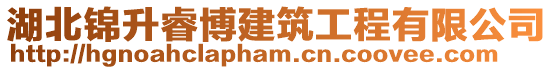 湖北錦升睿博建筑工程有限公司