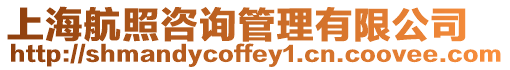 上海航照咨詢管理有限公司