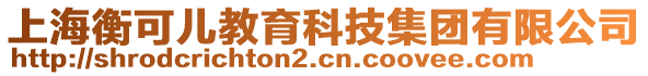 上海衡可兒教育科技集團(tuán)有限公司