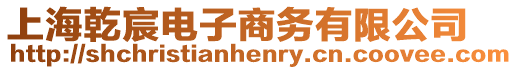 上海乾宸電子商務有限公司