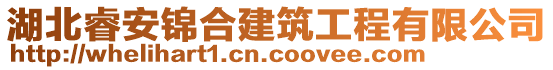 湖北睿安錦合建筑工程有限公司