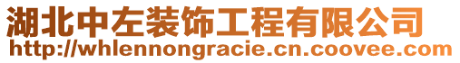 湖北中左裝飾工程有限公司