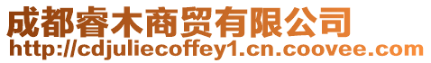 成都睿木商貿(mào)有限公司