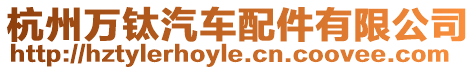 杭州萬鈦汽車配件有限公司