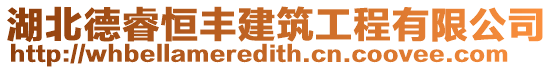 湖北德睿恒豐建筑工程有限公司