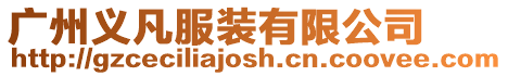 廣州義凡服裝有限公司