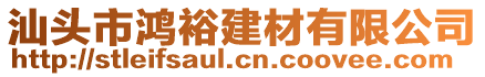 汕頭市鴻裕建材有限公司